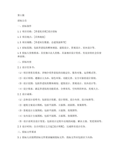 养老院设计招标文件模板(3篇)