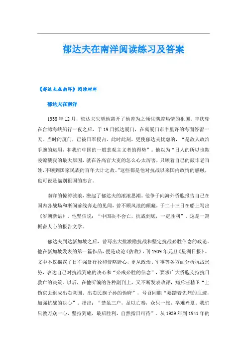 郁达夫在南洋阅读练习及答案