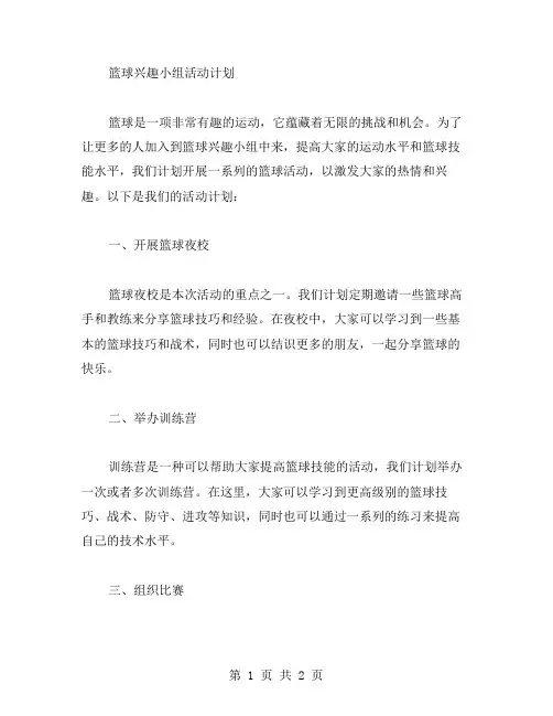 篮球兴趣小组活动计划范文