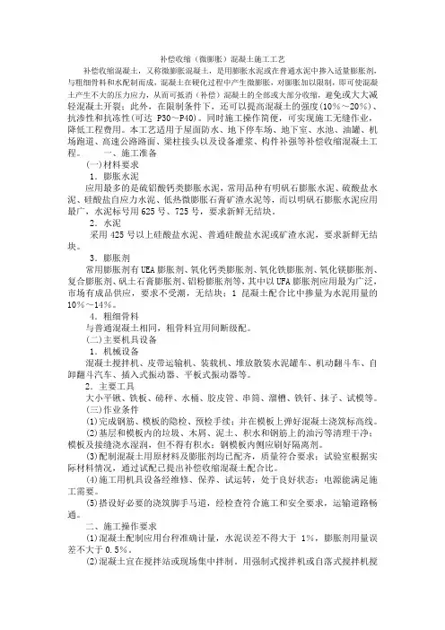 补偿收缩(微膨胀)混凝土施工工艺