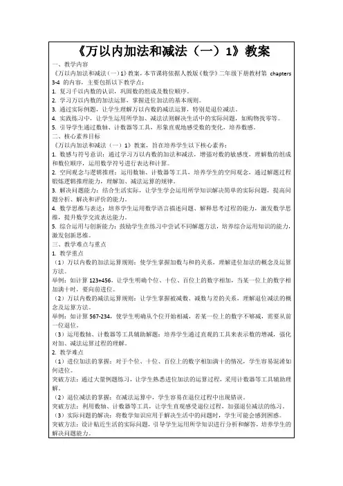 《万以内加法和减法(一)1》教案