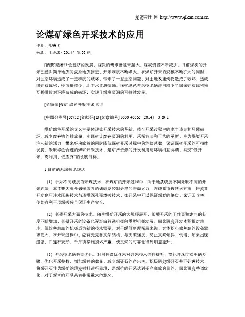 论煤矿绿色开采技术的应用