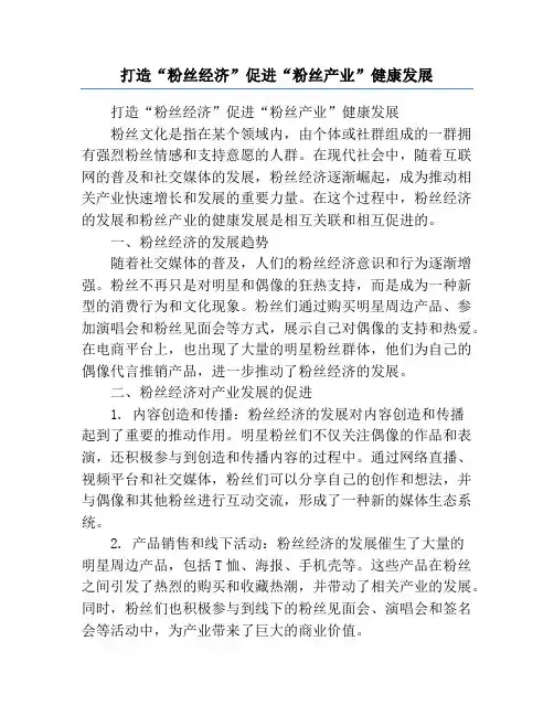 打造“粉丝经济”促进“粉丝产业”健康发展