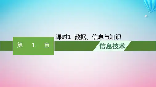 2024高考信息技术基础知识复习第1章数据与信息课时1数据信息与知识课件
