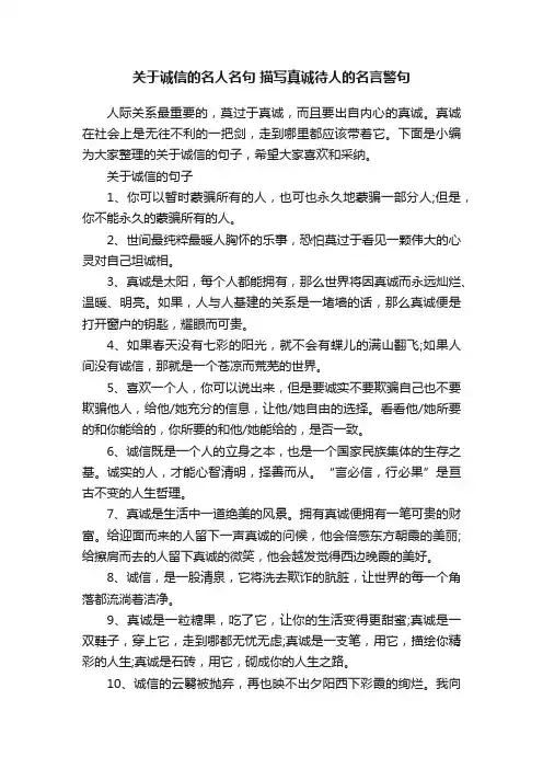 关于诚信的名人名句描写真诚待人的名言警句