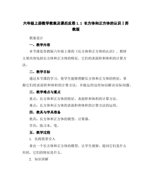 六年级上册数学教案及课后反思-1.1长方体和正方体的认识丨苏教版