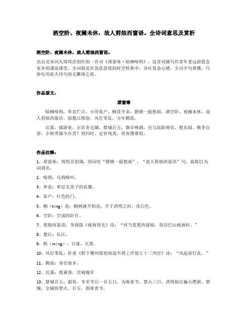洒空阶、夜阑未休,故人剪烛西窗语。全诗词意思及赏析