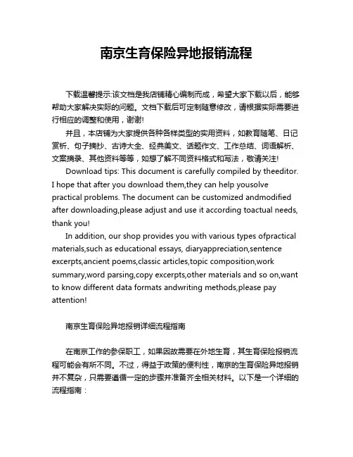 南京生育保险异地报销流程