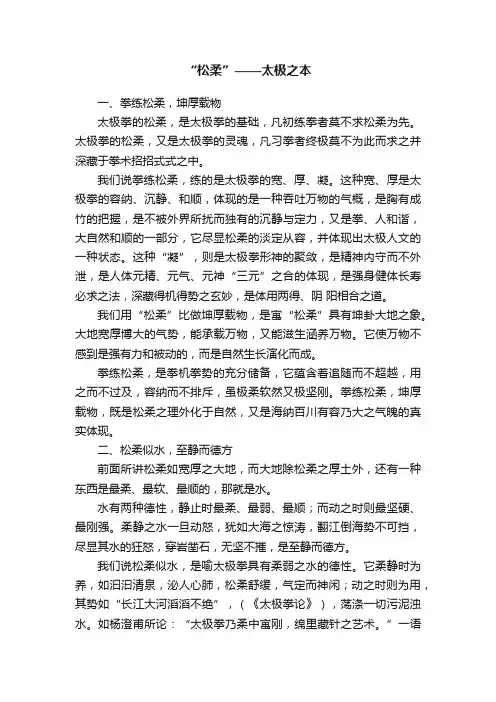 “松柔”——太极之本