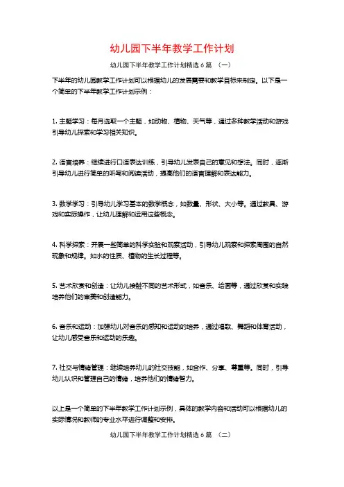 幼儿园下半年教学工作计划6篇