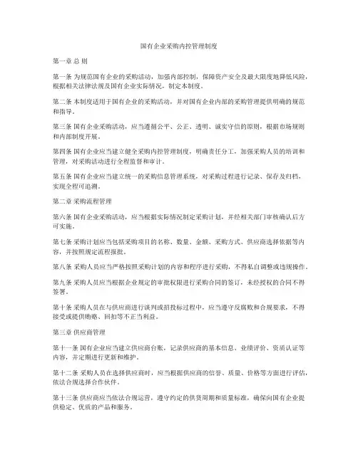 国有企业采购内控管理制度