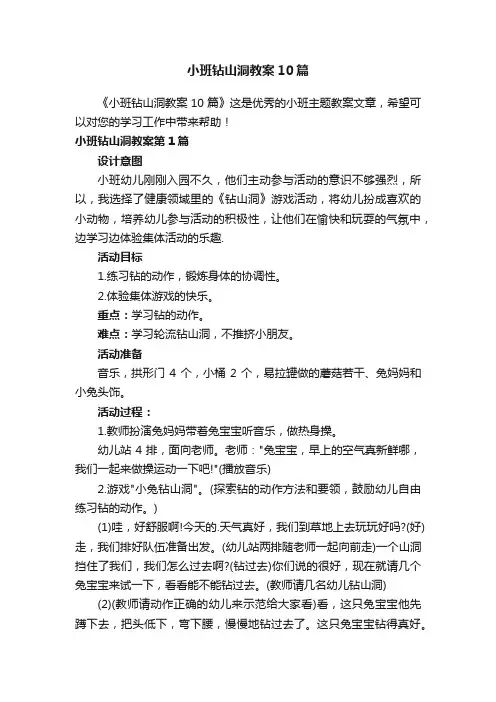 小班钻山洞教案10篇