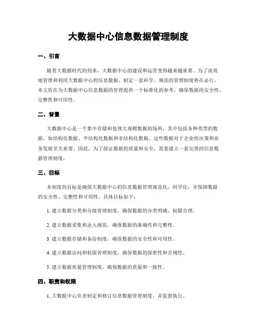 大数据中心信息数据管理制度