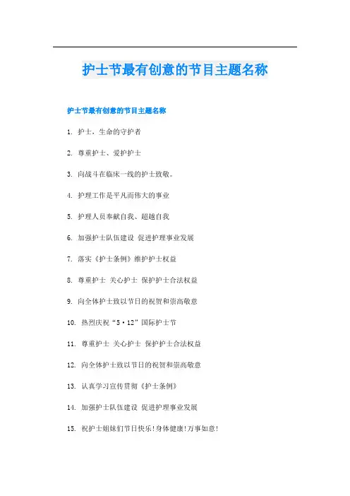 护士节最有创意的节目主题名称