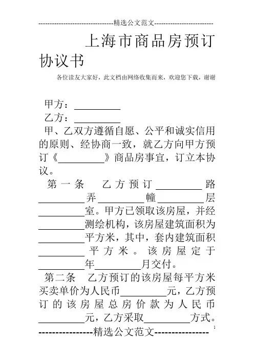上海市商品房预订协议书