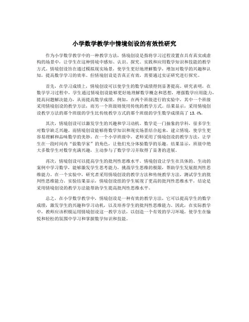 小学数学教学中情境创设的有效性研究