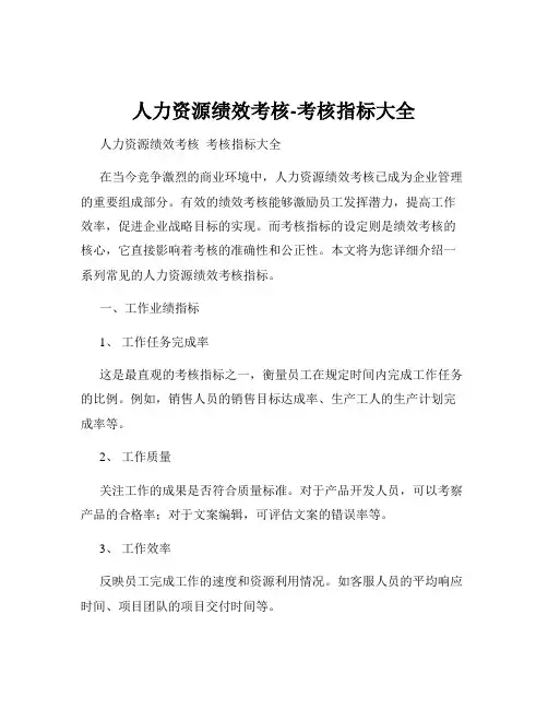 人力资源绩效考核-考核指标大全
