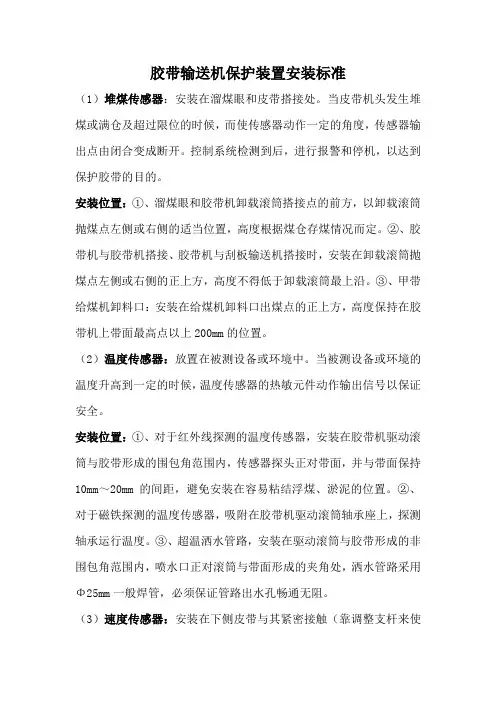 胶带输送机保护装置安装标准
