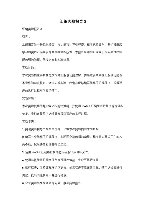 汇编实验报告3