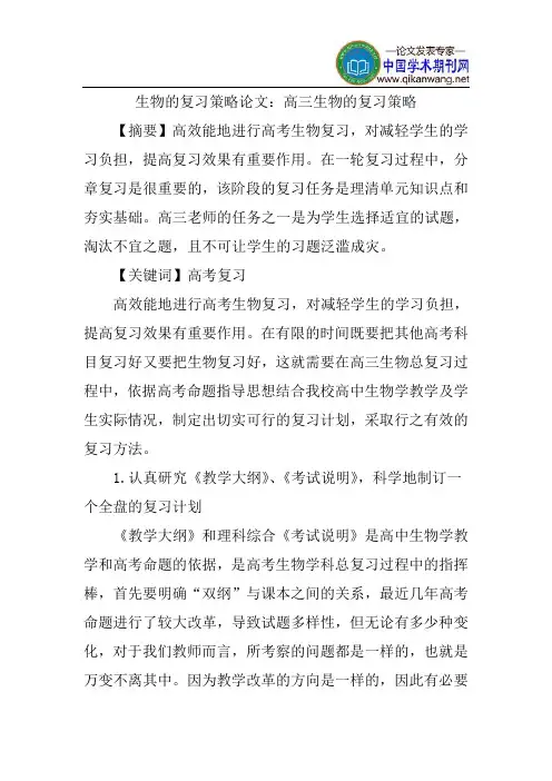 生物的复习策略论文：高三生物的复习策略