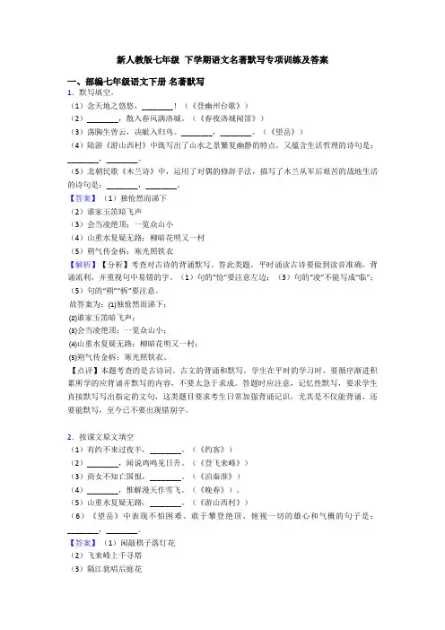 新人教版七年级 下学期语文名著默写专项训练及答案