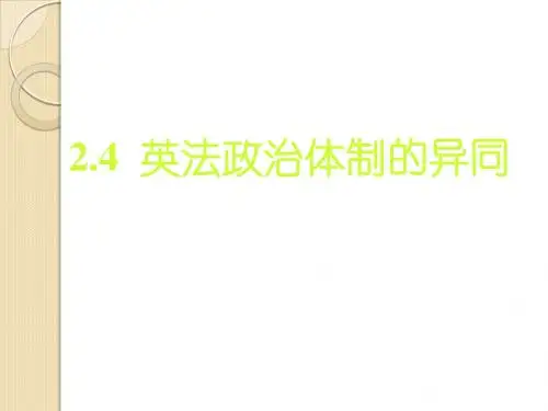 政治：2.4《英法政治体制的异同》课件(新人教选修3)