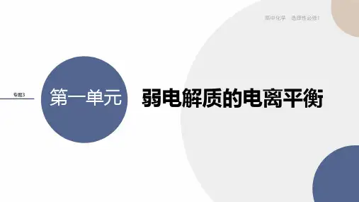 2024-2025学年高二化学(苏教版)选择性必修1配套课件专题3第一单元弱电解质的电离平衡
