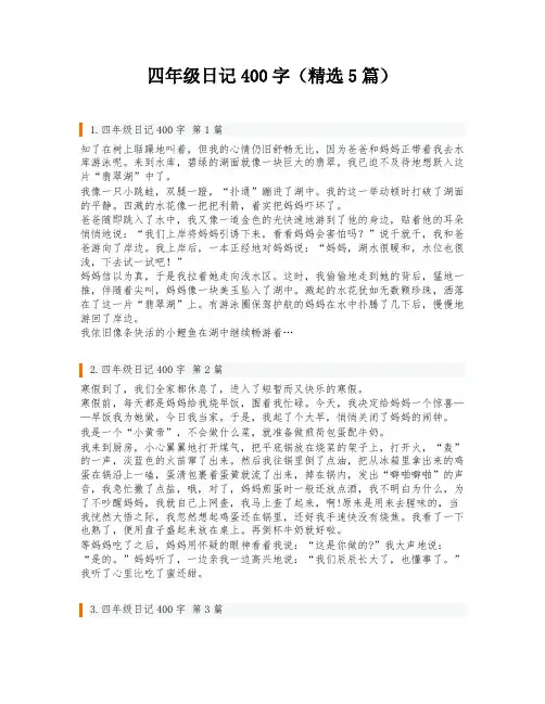 四年级日记400字(精选5篇)