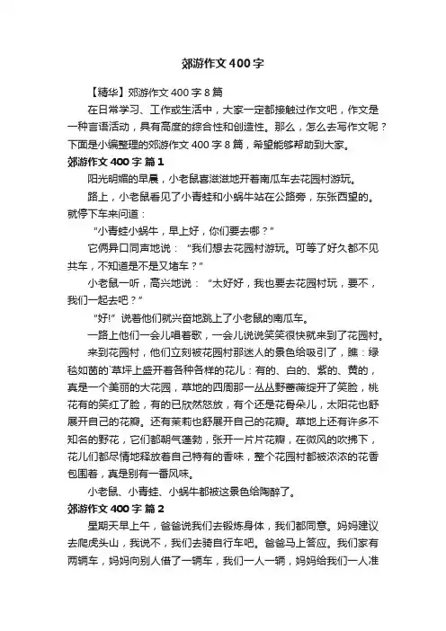 【精华】郊游作文400字8篇