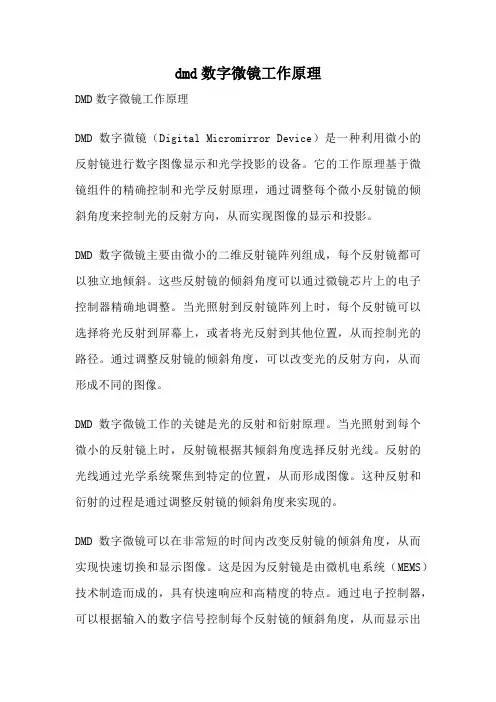 dmd数字微镜工作原理