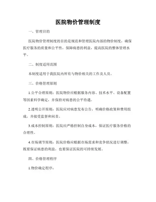 医院物价管理制度