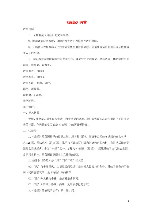 九年级语文上册 第二单元《诵读欣赏》《诗经》两首精品教案 苏教版