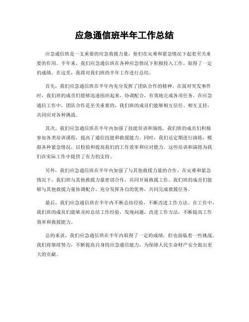 应急通信班半年工作总结