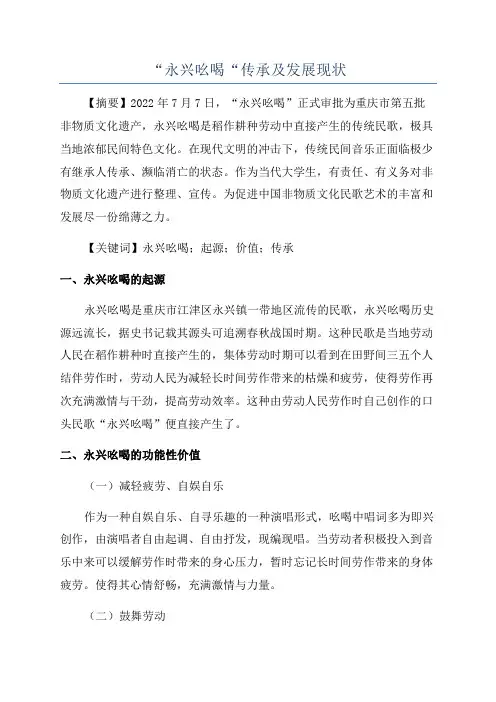 “永兴吆喝“传承及发展现状