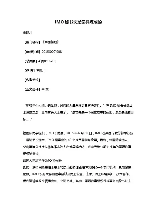 IMO秘书长是怎样炼成的