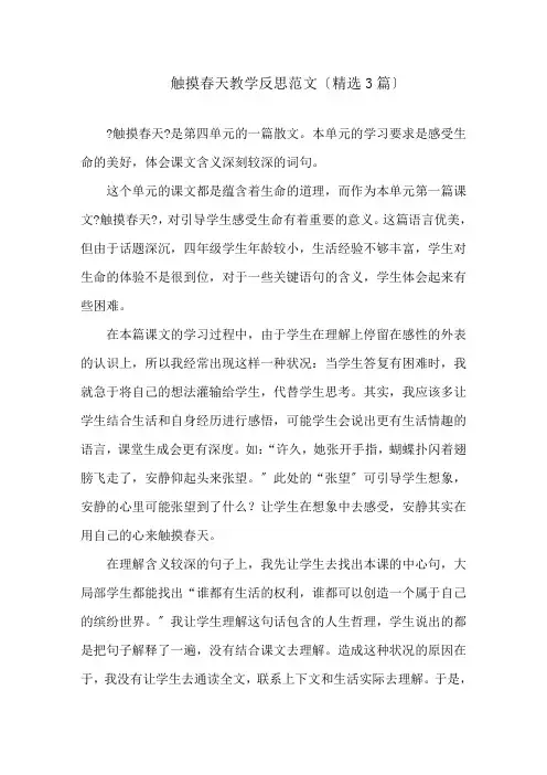 触摸春天教学反思范文(精选3篇)精选