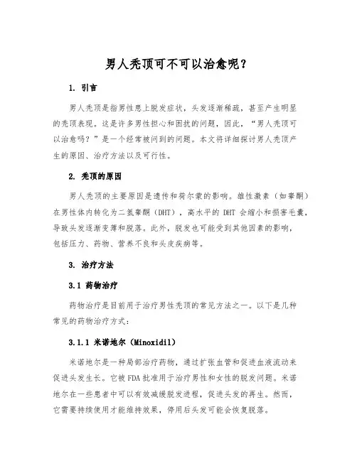 男人秃顶可不可以治愈呢？