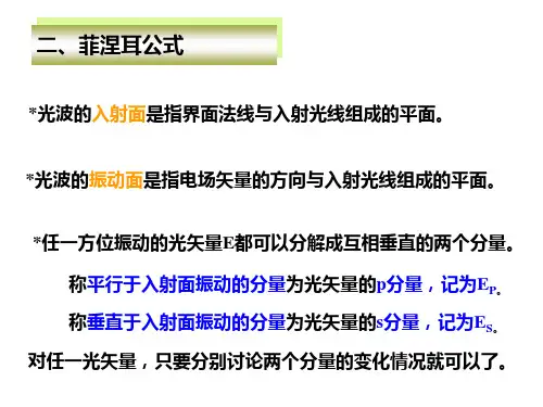 医学专题二菲涅耳公式表示反射波折射波与入射波的振幅和位相关
