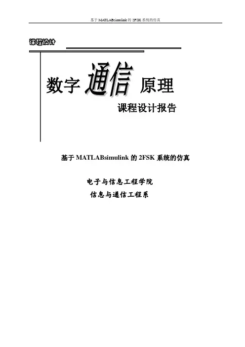 基于MATLABsimulink的2FSK系统的仿真课程设计报告