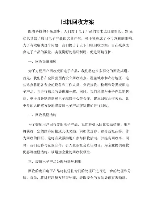 旧机回收方案