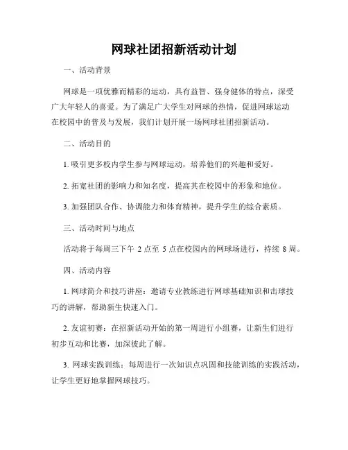 网球社团招新活动计划