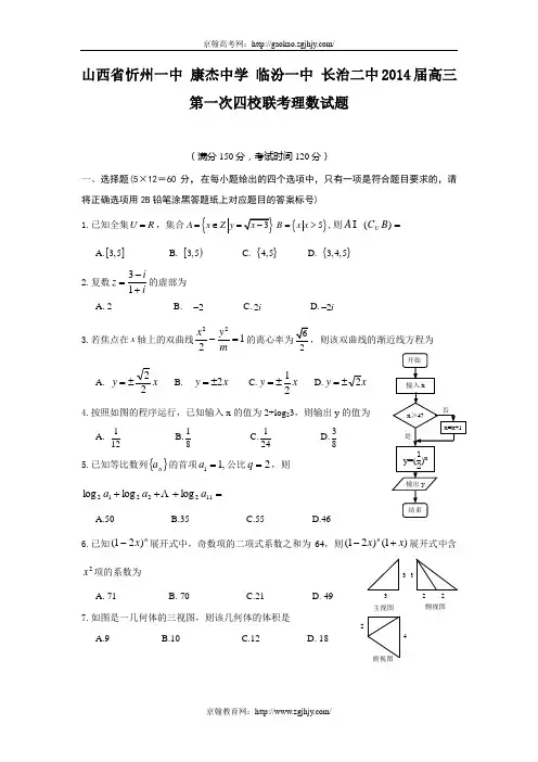 山西省忻州一中等2014届高三第一次四校联考数学(理)试题