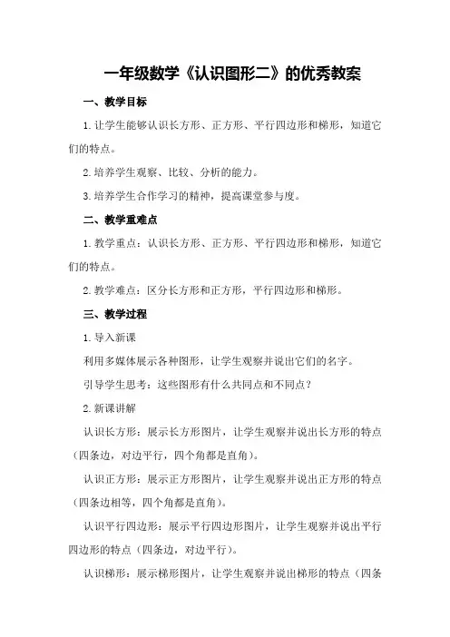 一年级数学《认识图形二》的优秀教案