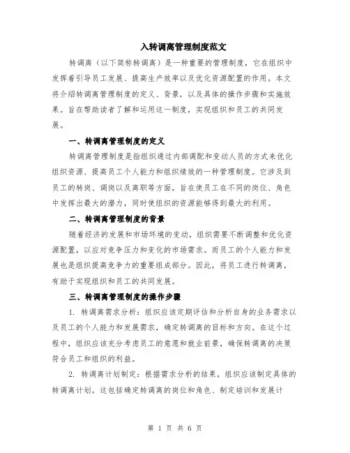 入转调离管理制度范文（二篇）