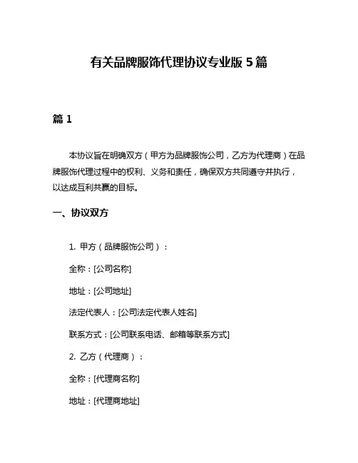 有关品牌服饰代理协议专业版5篇