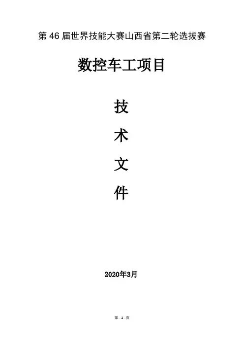 山西省职业技能大赛数控车竞赛项目执行标准