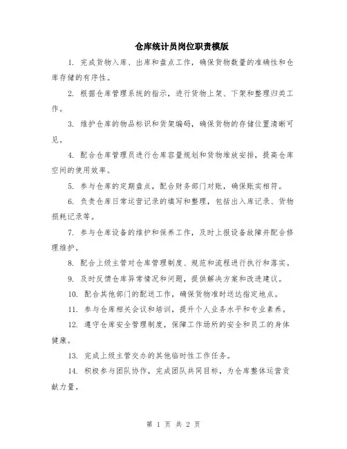 仓库统计员岗位职责模版