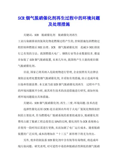 SCR烟气脱硝催化剂再生过程中的环境问题及处理措施