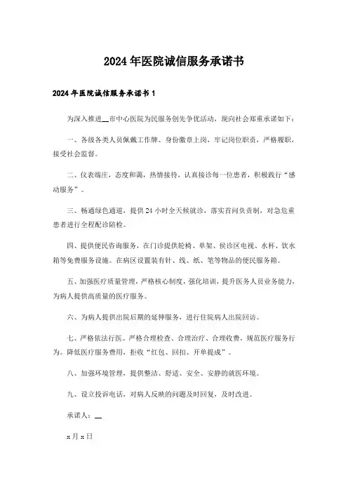 2024年医院诚信服务承诺书