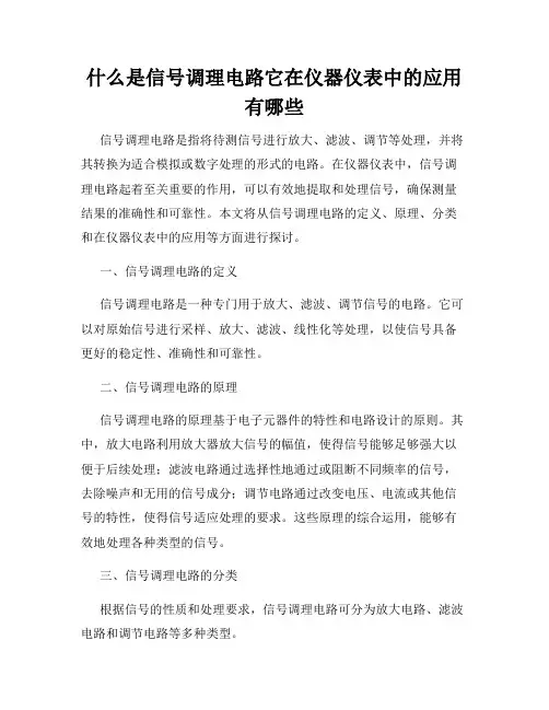 什么是信号调理电路它在仪器仪表中的应用有哪些